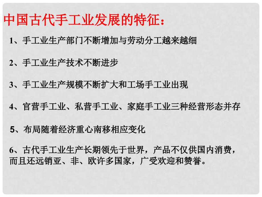 高中历史 1.2 古代手工业的进步课件22 新人教版必修2_第4页