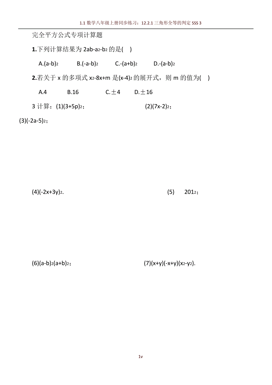 完全平方公式计算题训练_第1页