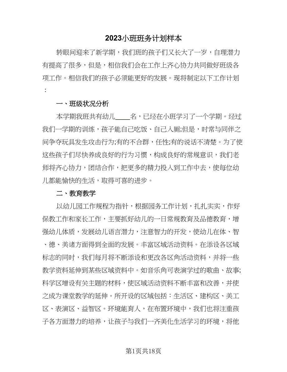 2023小班班务计划样本（4篇）_第1页