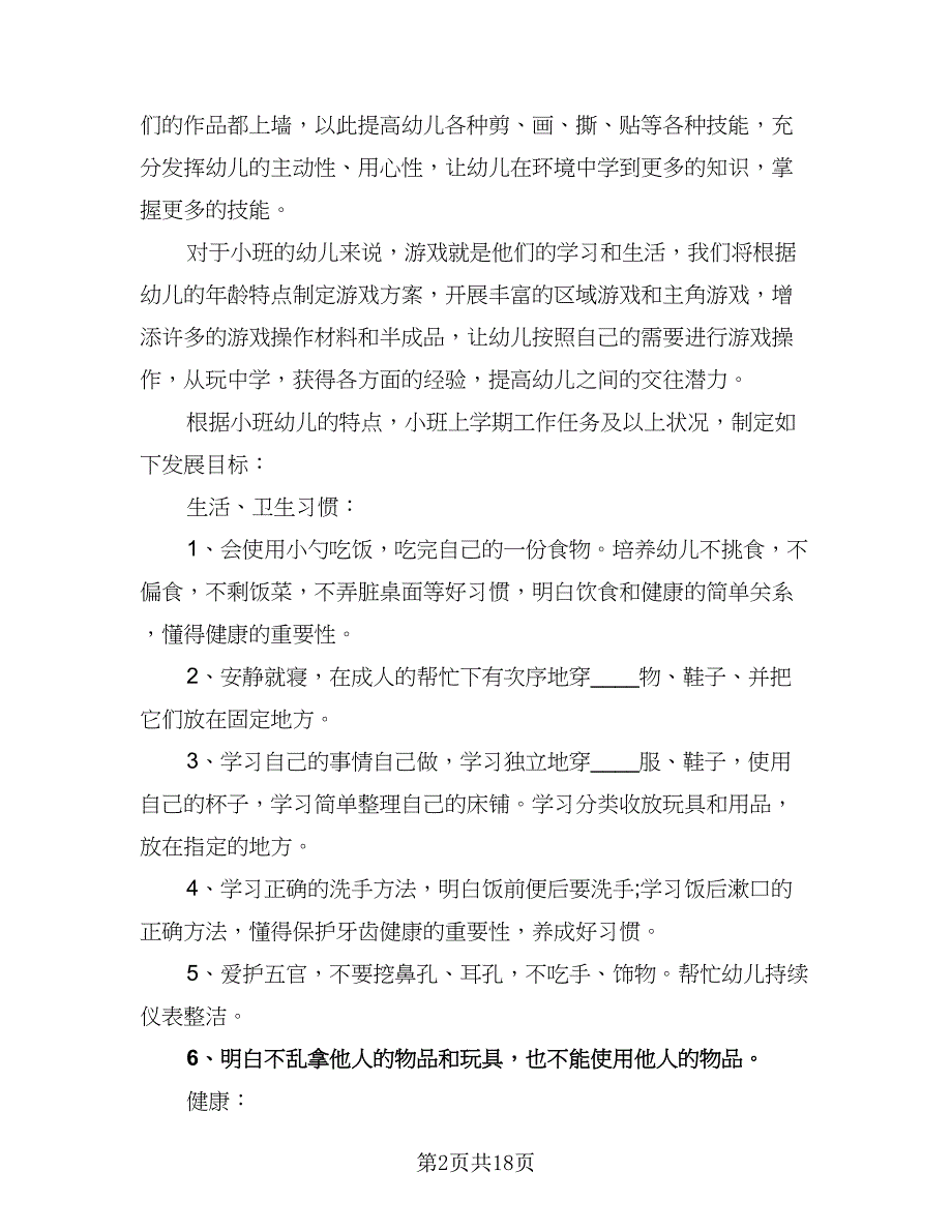 2023小班班务计划样本（4篇）_第2页