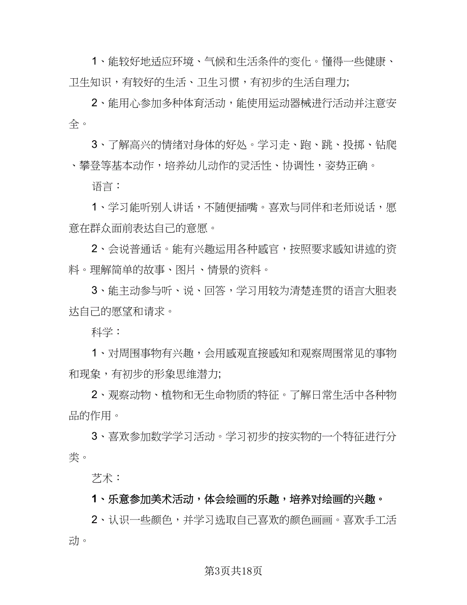 2023小班班务计划样本（4篇）_第3页