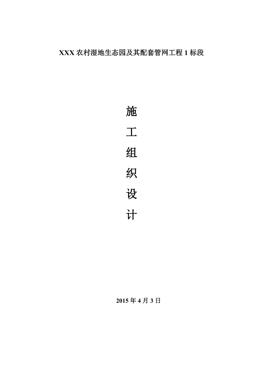 农村湿地生态园及其配套管网工程施工组织设计.doc_第1页