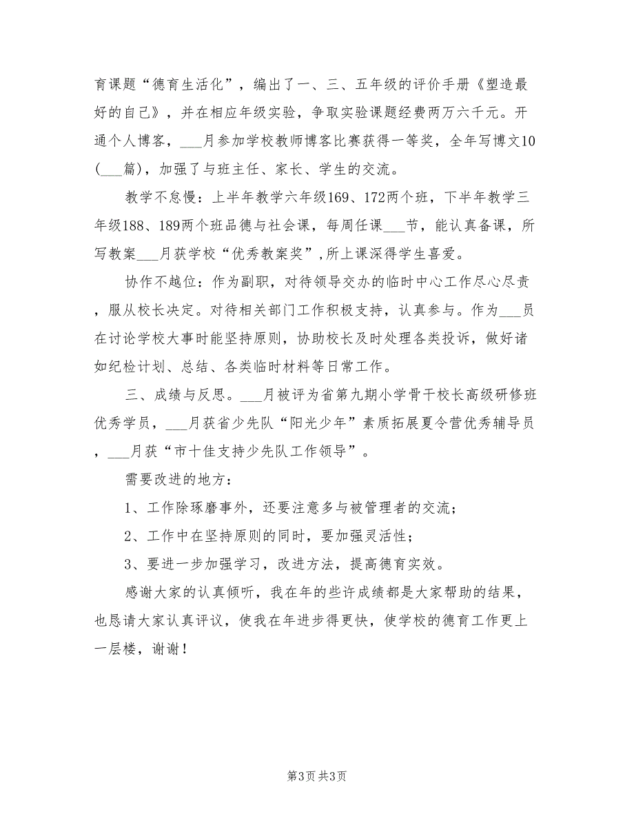 2022年小学校长年底个人述职总结_第3页