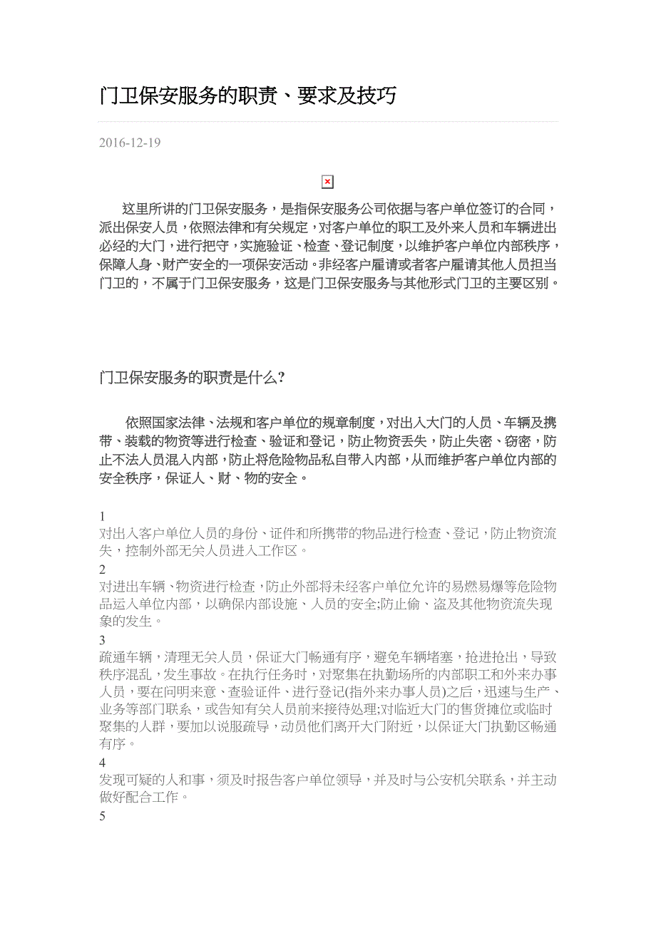 门卫保安服务的职责_第1页