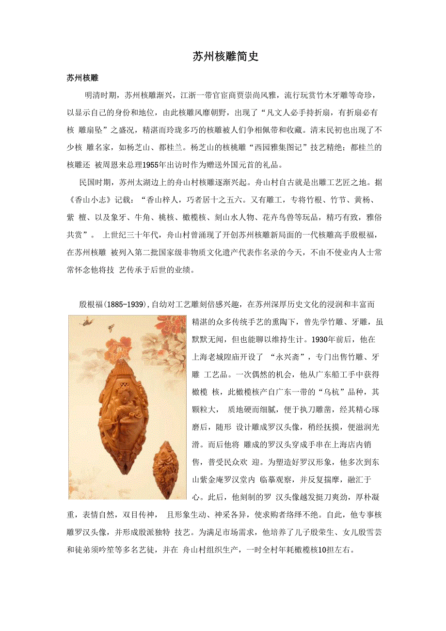 苏州核雕简史_第1页