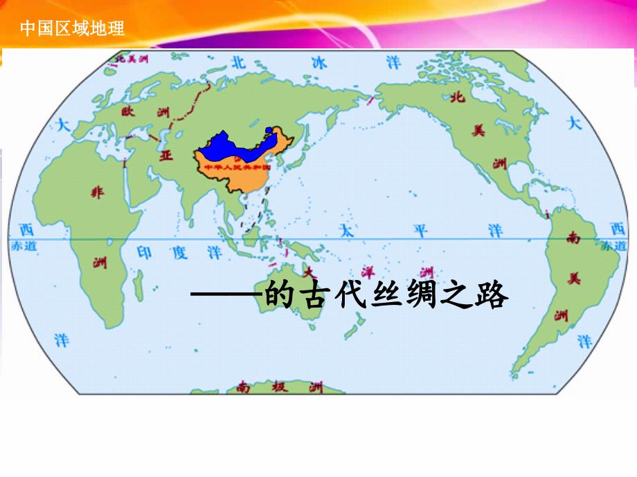 中国区域地理之西北地区.ppt_第1页