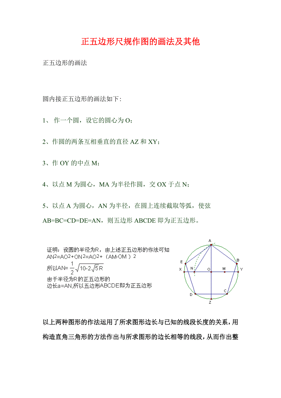 正五边形尺规作图的画法及其他.doc_第1页