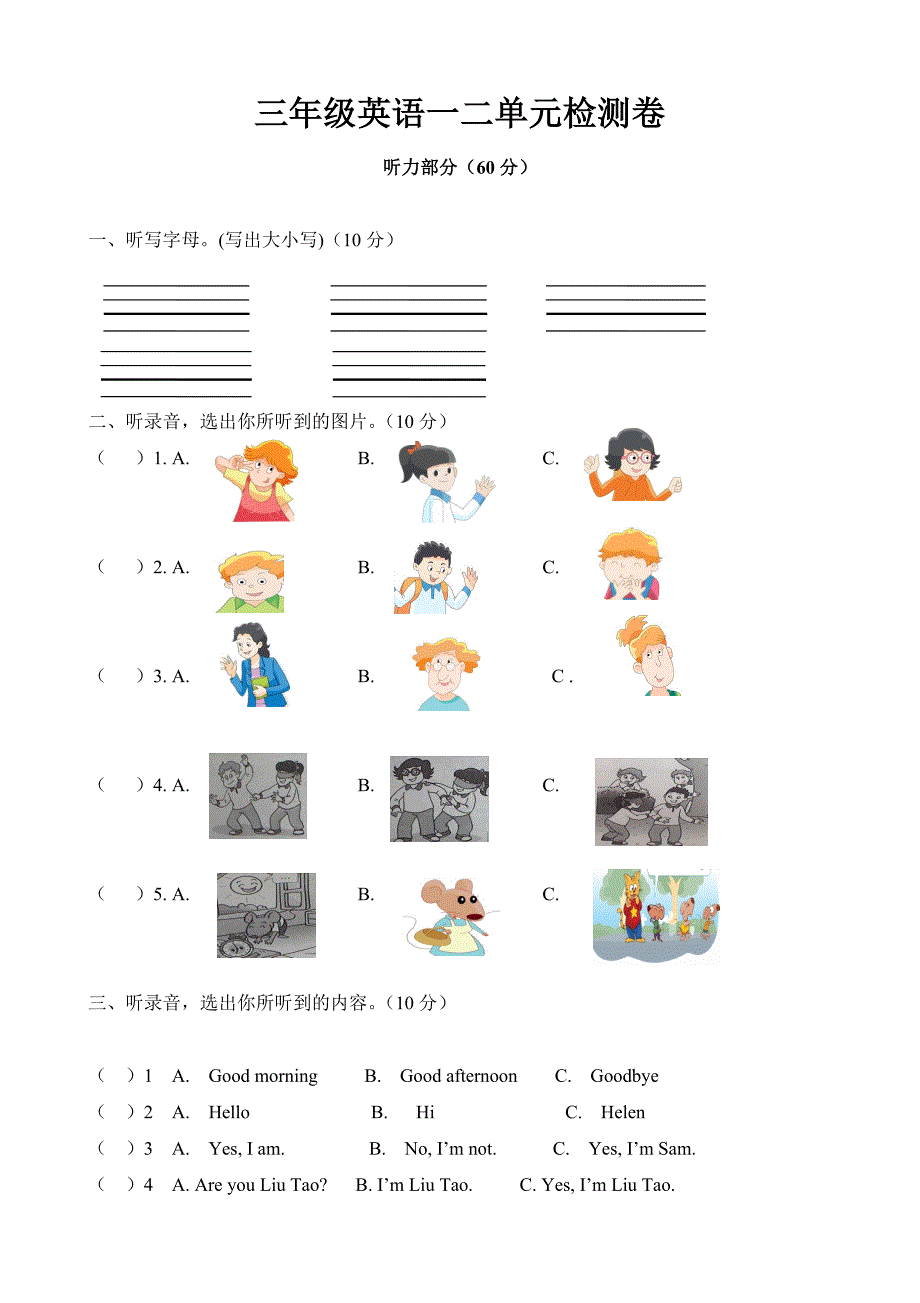 译林小学英语三年级语一、二单元检测卷_第1页