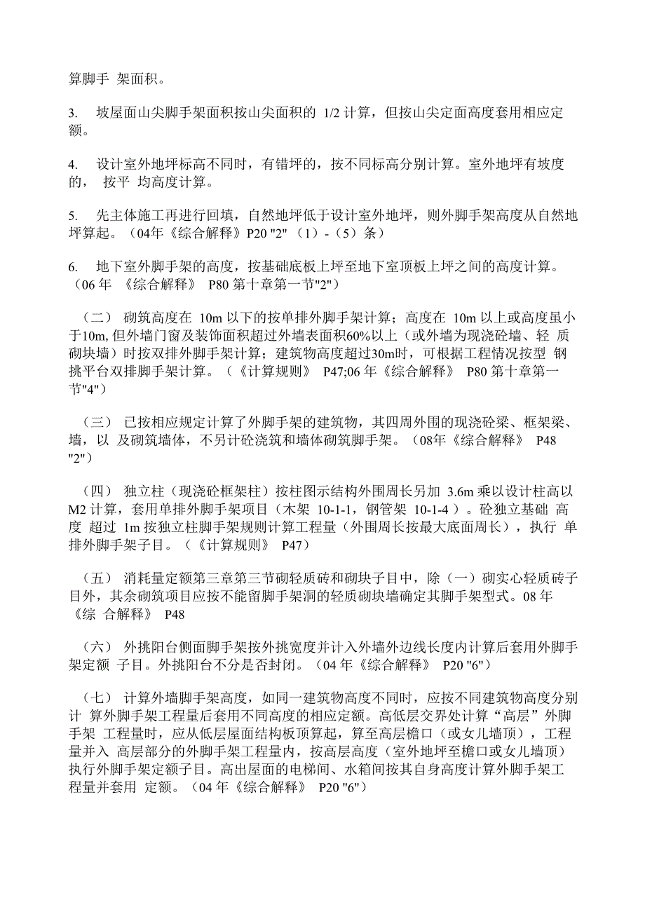 建筑物主要脚手架适用定额情况一览表_第3页