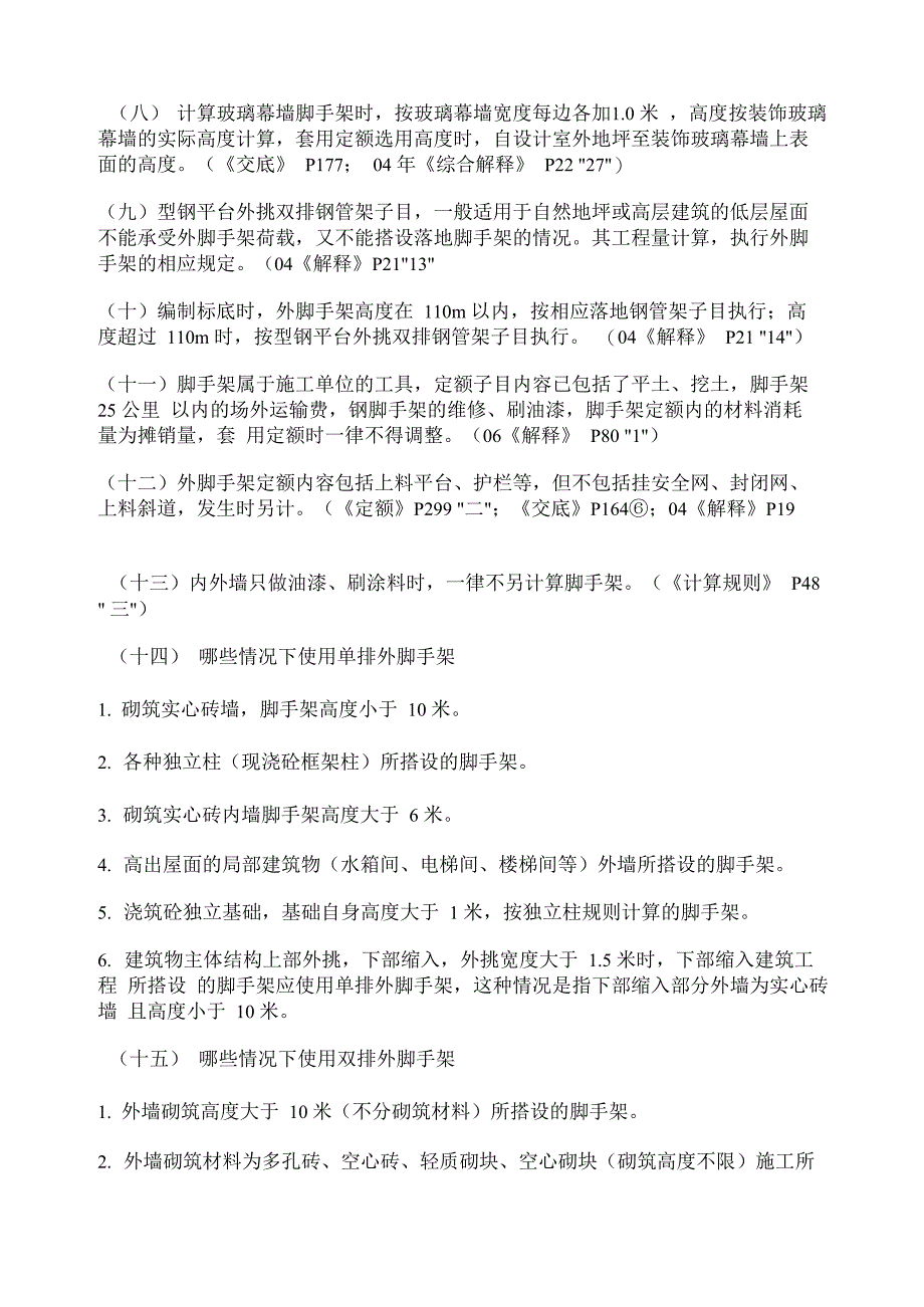 建筑物主要脚手架适用定额情况一览表_第4页