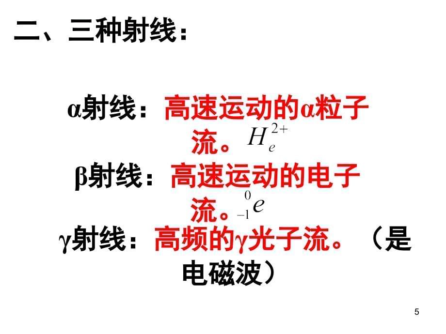 物质的放射性及其应用分享资料_第5页