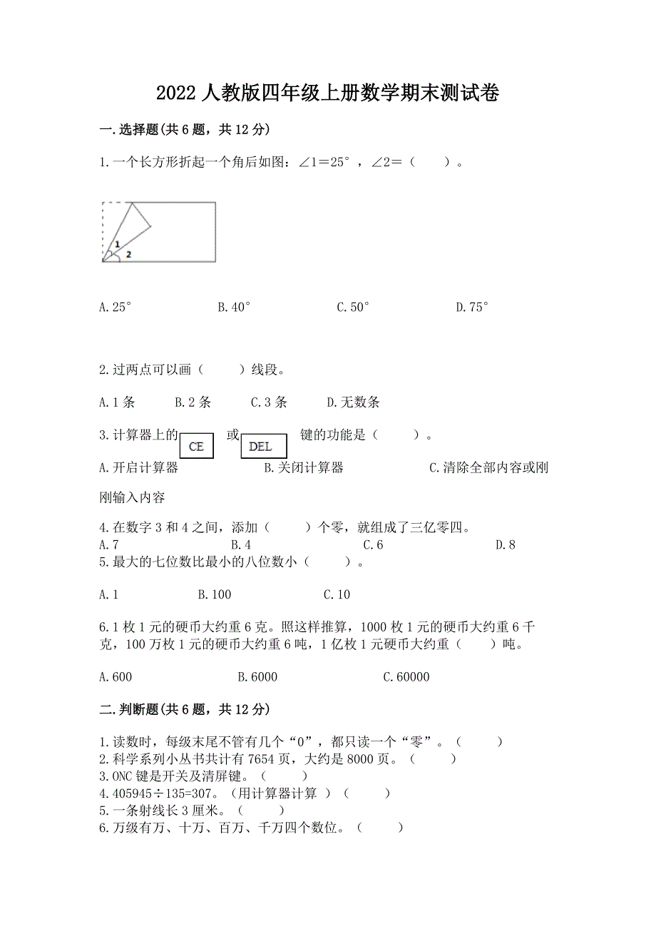 2022年人教版四年级上册数学期末测试卷及答案【最新】.docx_第1页