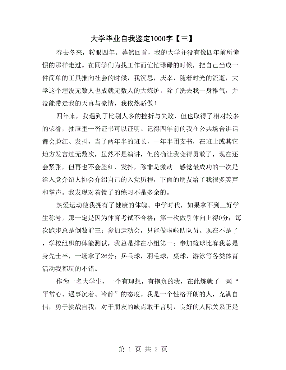 大学毕业自我鉴定1000字【三】_第1页