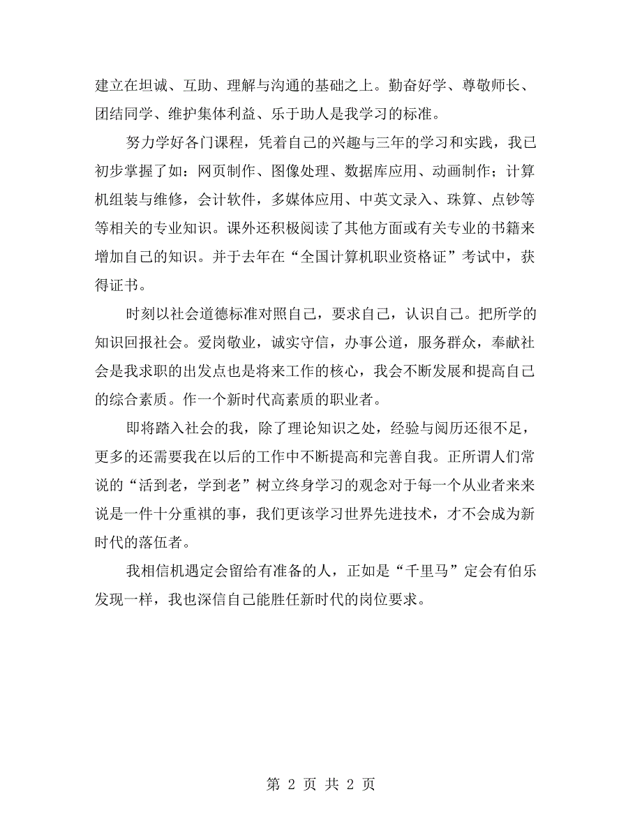 大学毕业自我鉴定1000字【三】_第2页