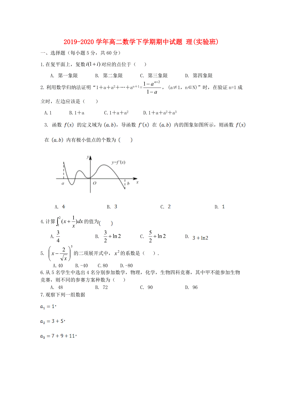 2019-2020学年高二数学下学期期中试题 理(实验班).doc_第1页