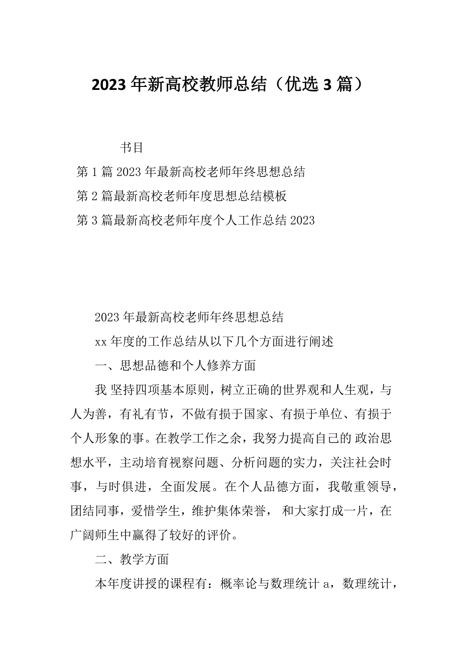 2023年新高校教师总结（优选3篇）_第1页