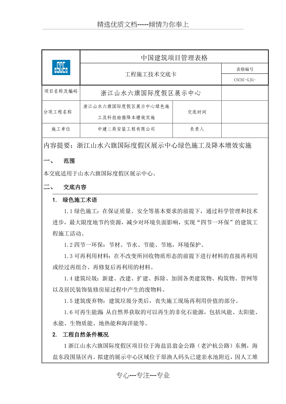 技术交底(绿色施工)_第1页