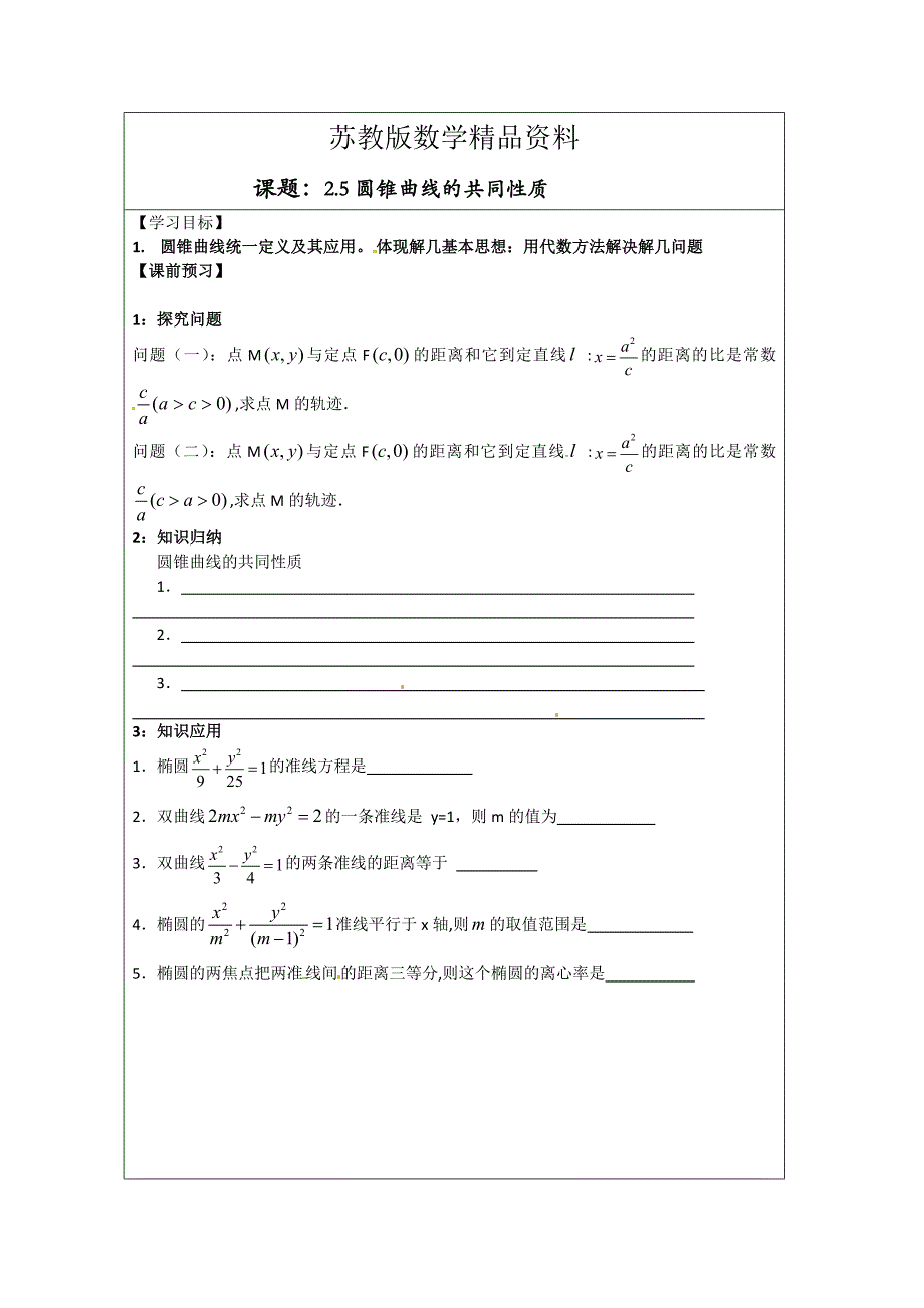 精品苏教版数学选修【11】导学检测案：2.5 圆锥曲线的共同性质_第1页