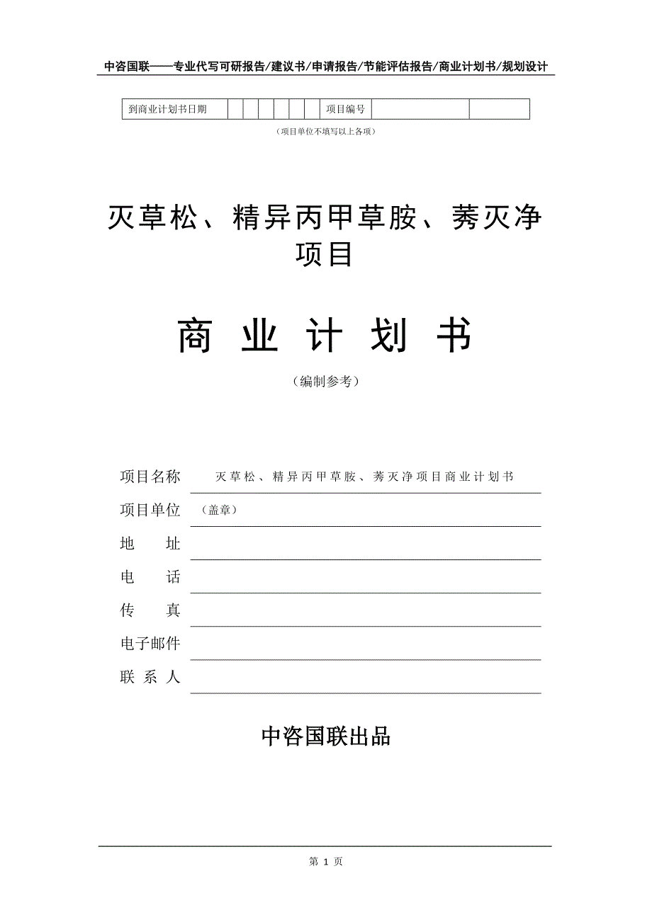 灭草松、精异丙甲草胺、莠灭净项目商业计划书写作模板_第2页