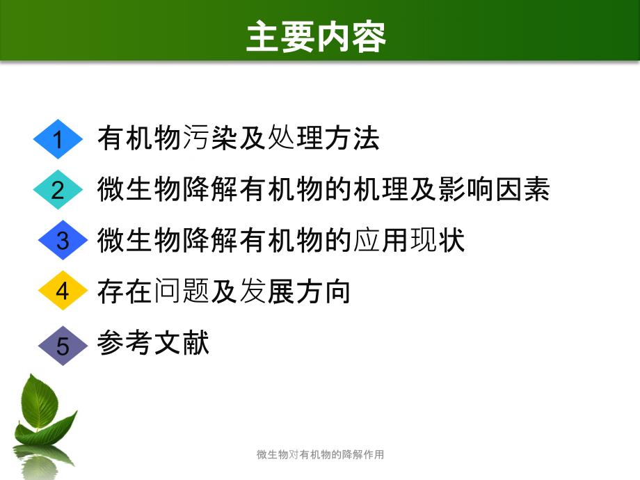 微生物对有机物的降解作用课件_第2页