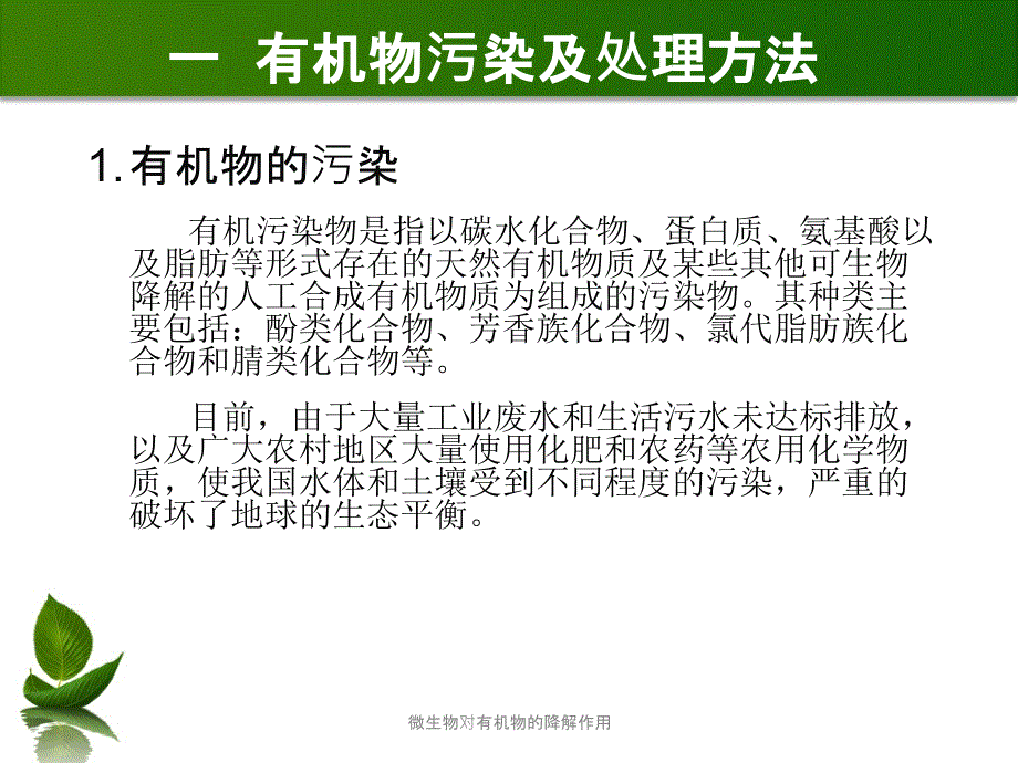 微生物对有机物的降解作用课件_第3页