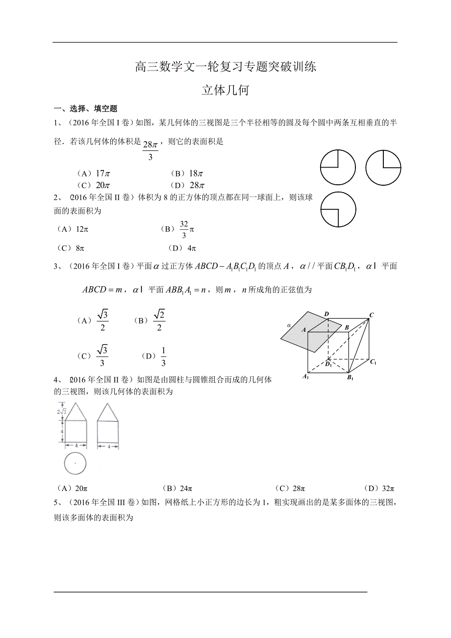 高考数学(文)一轮复习专题训练：立体几何(含答案)_第1页