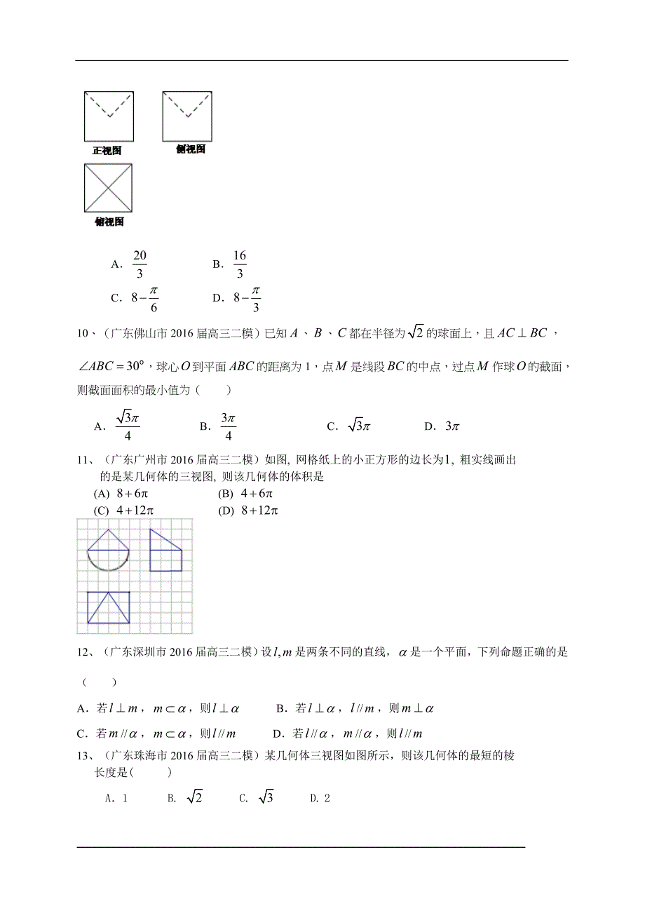 高考数学(文)一轮复习专题训练：立体几何(含答案)_第3页