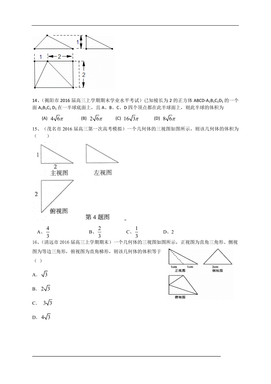 高考数学(文)一轮复习专题训练：立体几何(含答案)_第4页