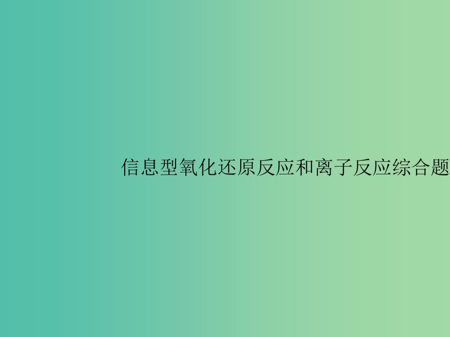 广西2019年高考化学一轮复习 高考热点题型2 信息型氧化还原反应和离子反应综合题课件 新人教版.ppt_第1页