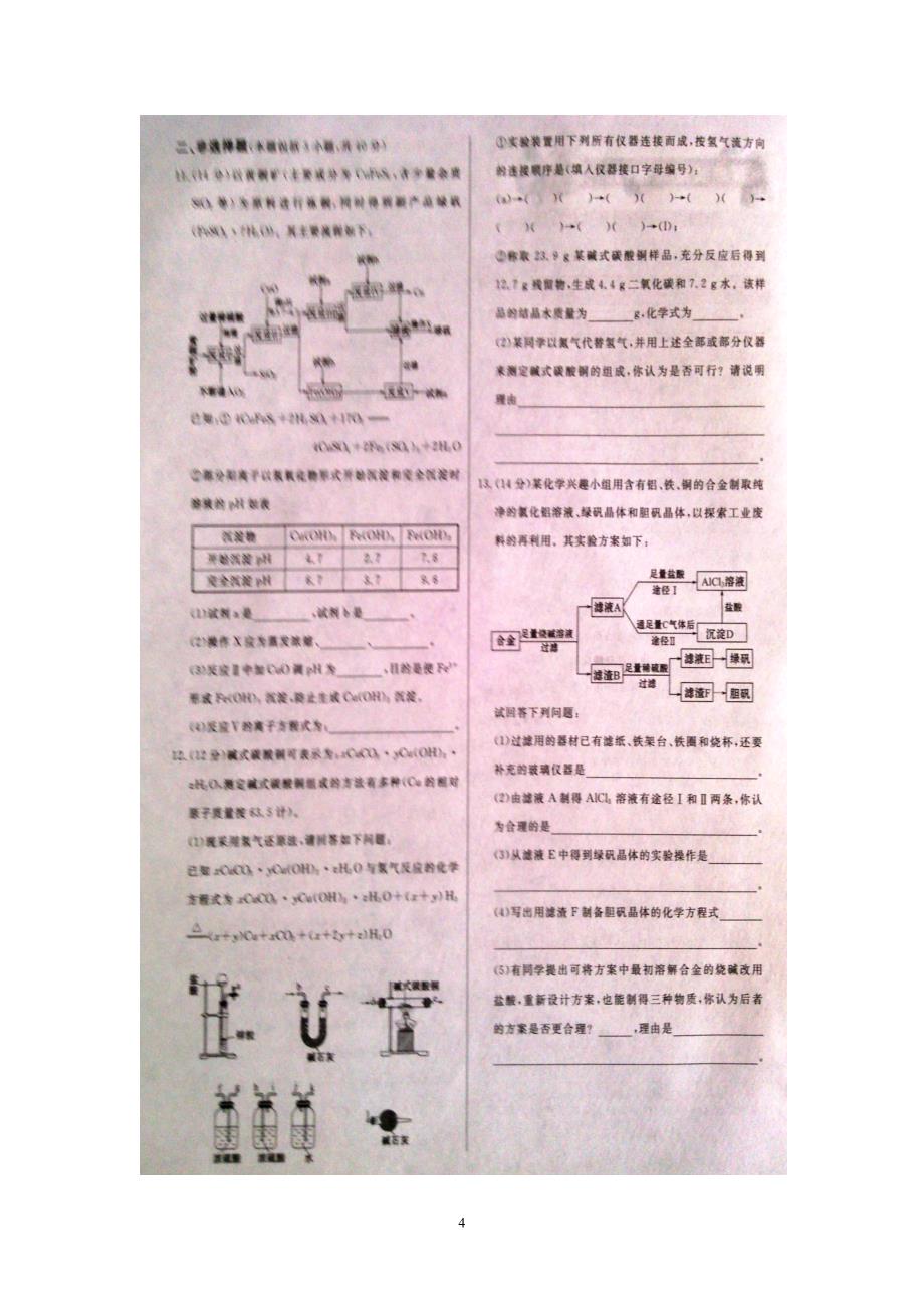 高三化学第一轮复习学案13(合金).doc_第4页