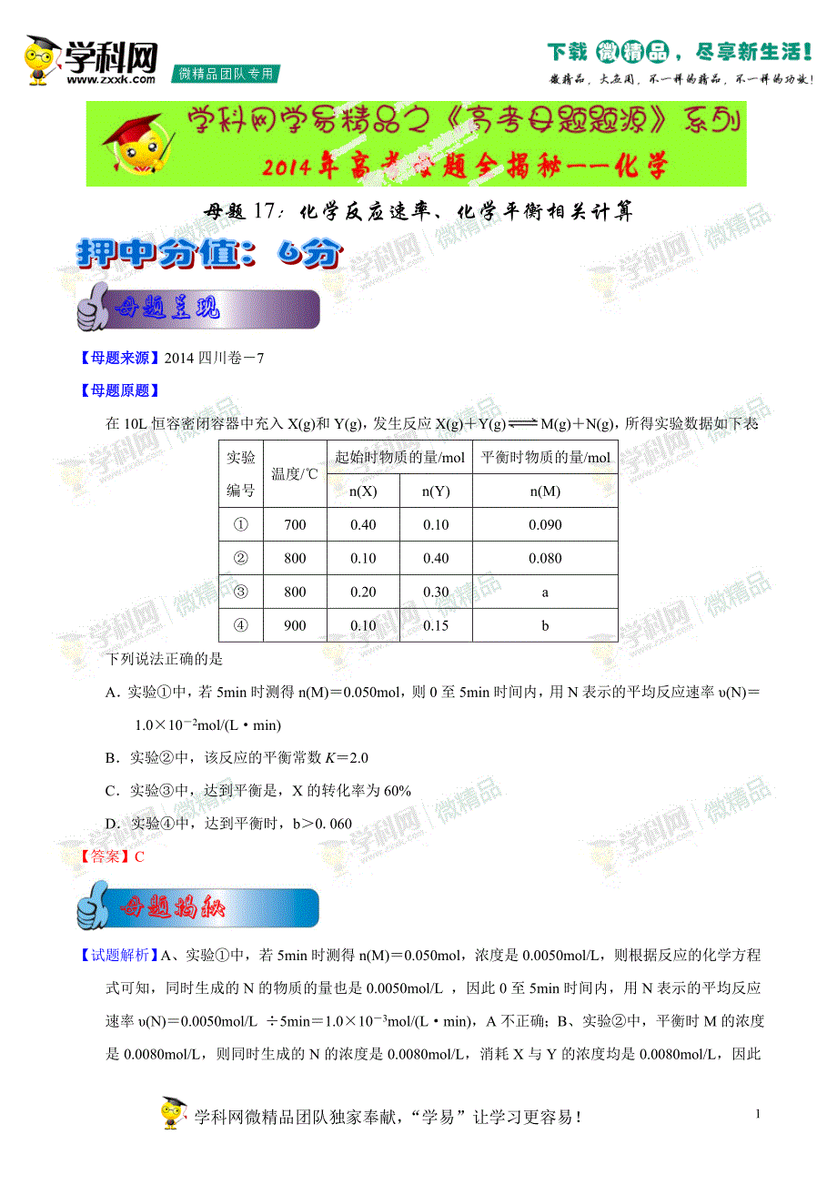 2014年高考化学母题题源系列17化学反应速率、化学平衡相关计算.doc_第1页