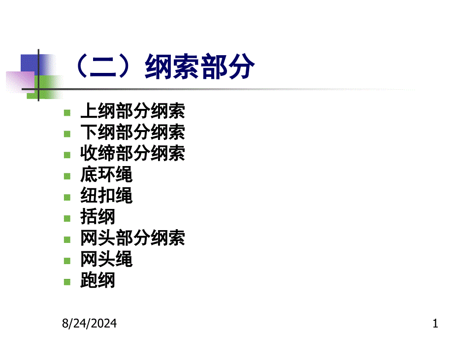 《二纲索部分》PPT课件_第1页