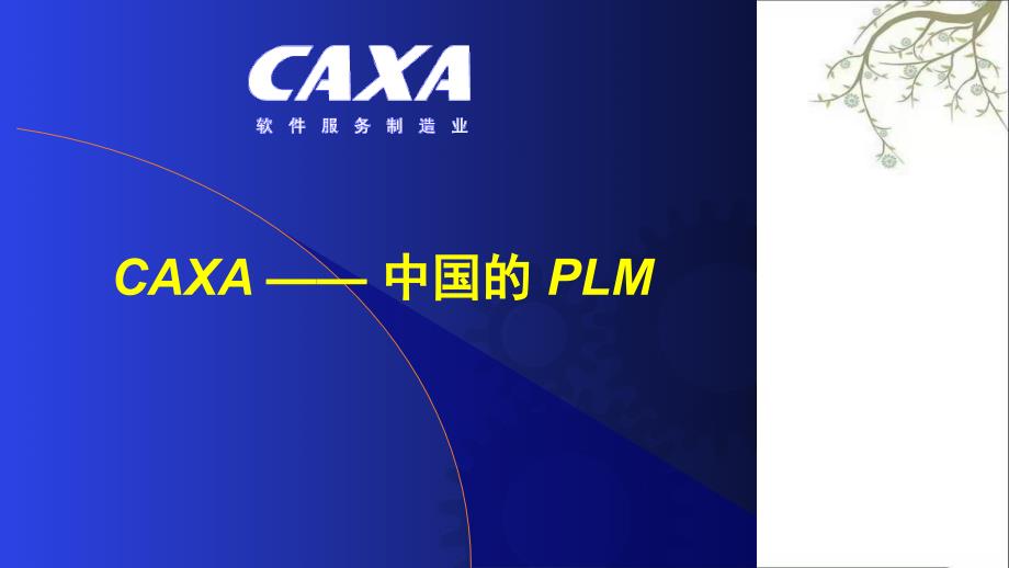 CAXA制造解决方案介绍课件_第1页