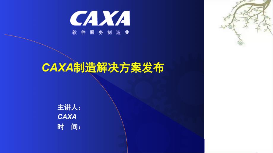 CAXA制造解决方案介绍课件_第4页