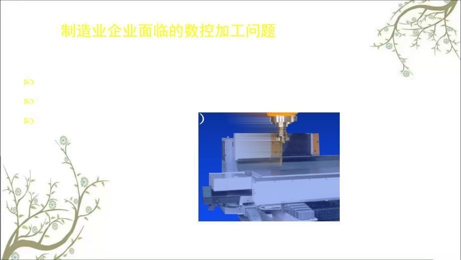 CAXA制造解决方案介绍课件_第5页