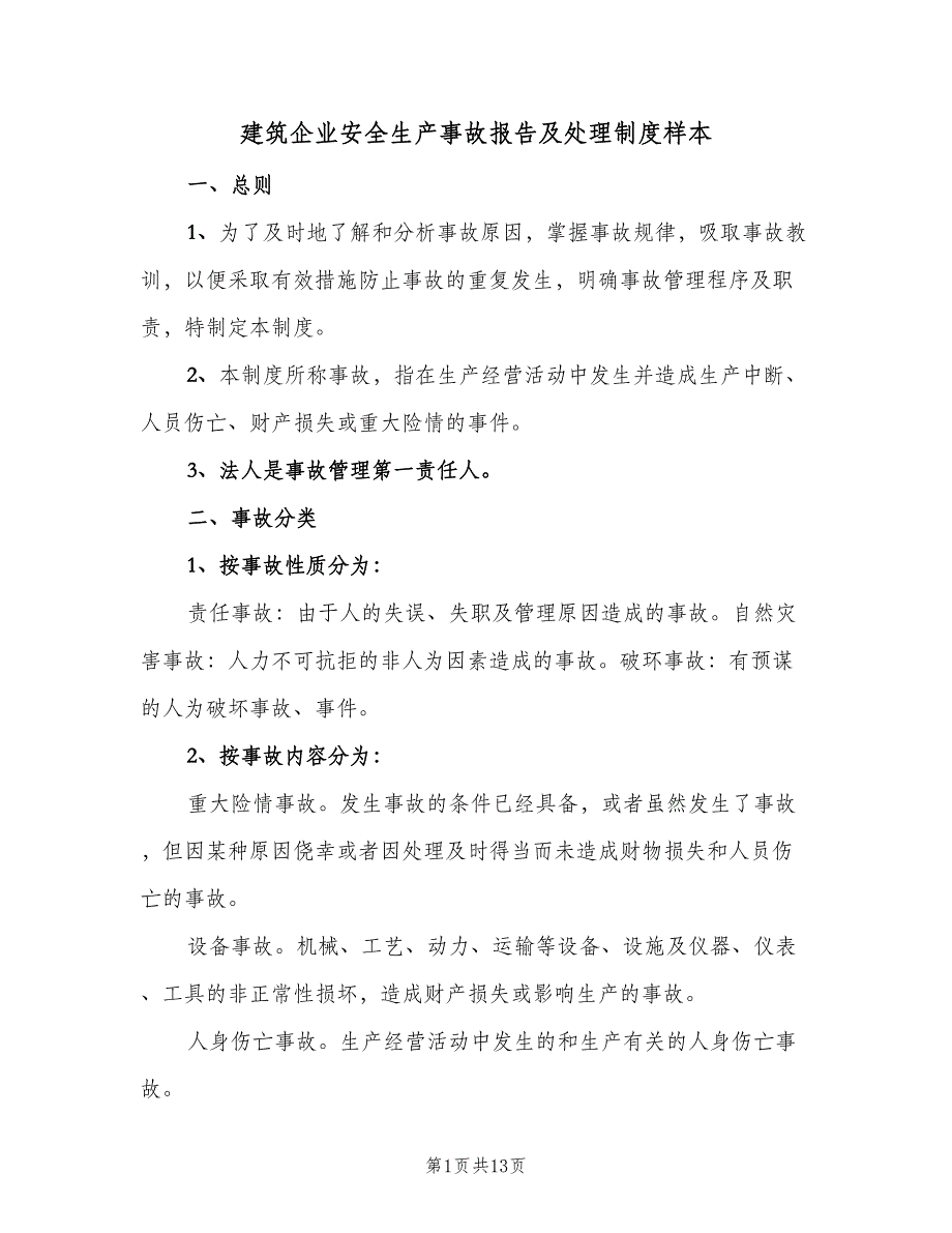 建筑企业安全生产事故报告及处理制度样本（2篇）.doc_第1页