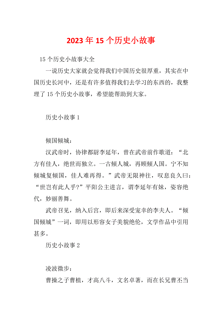 2023年15个历史小故事_第1页