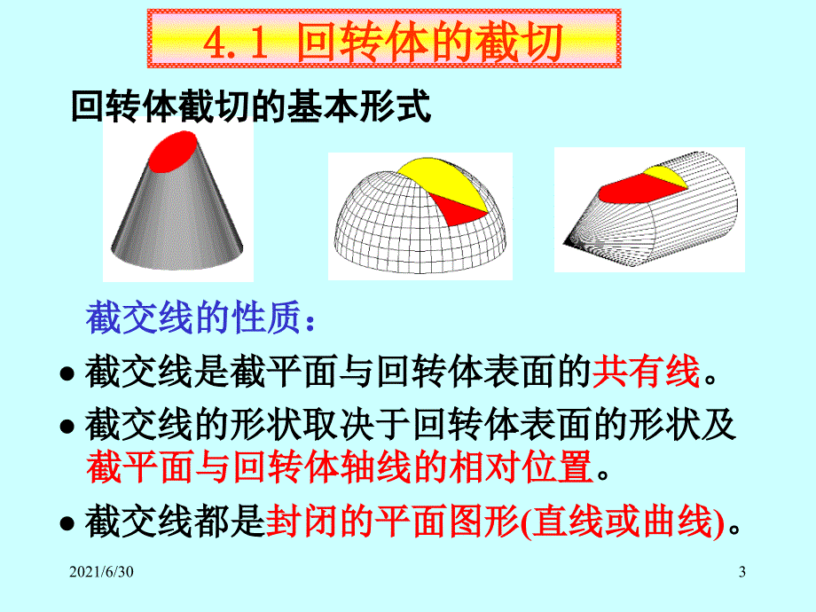 圆柱_圆锥及其截交线_第3页