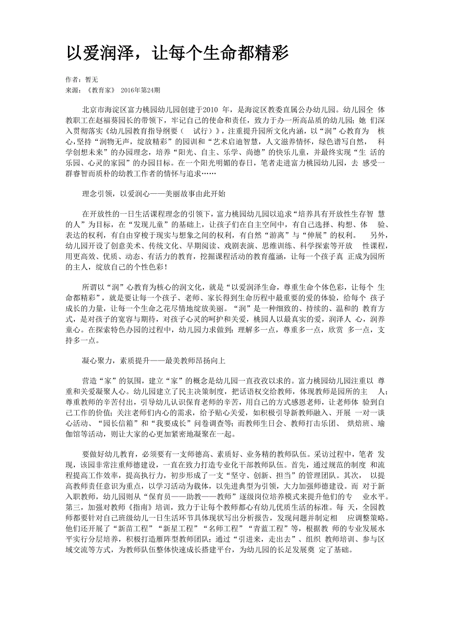 以爱润泽让每个生命都精彩_第1页