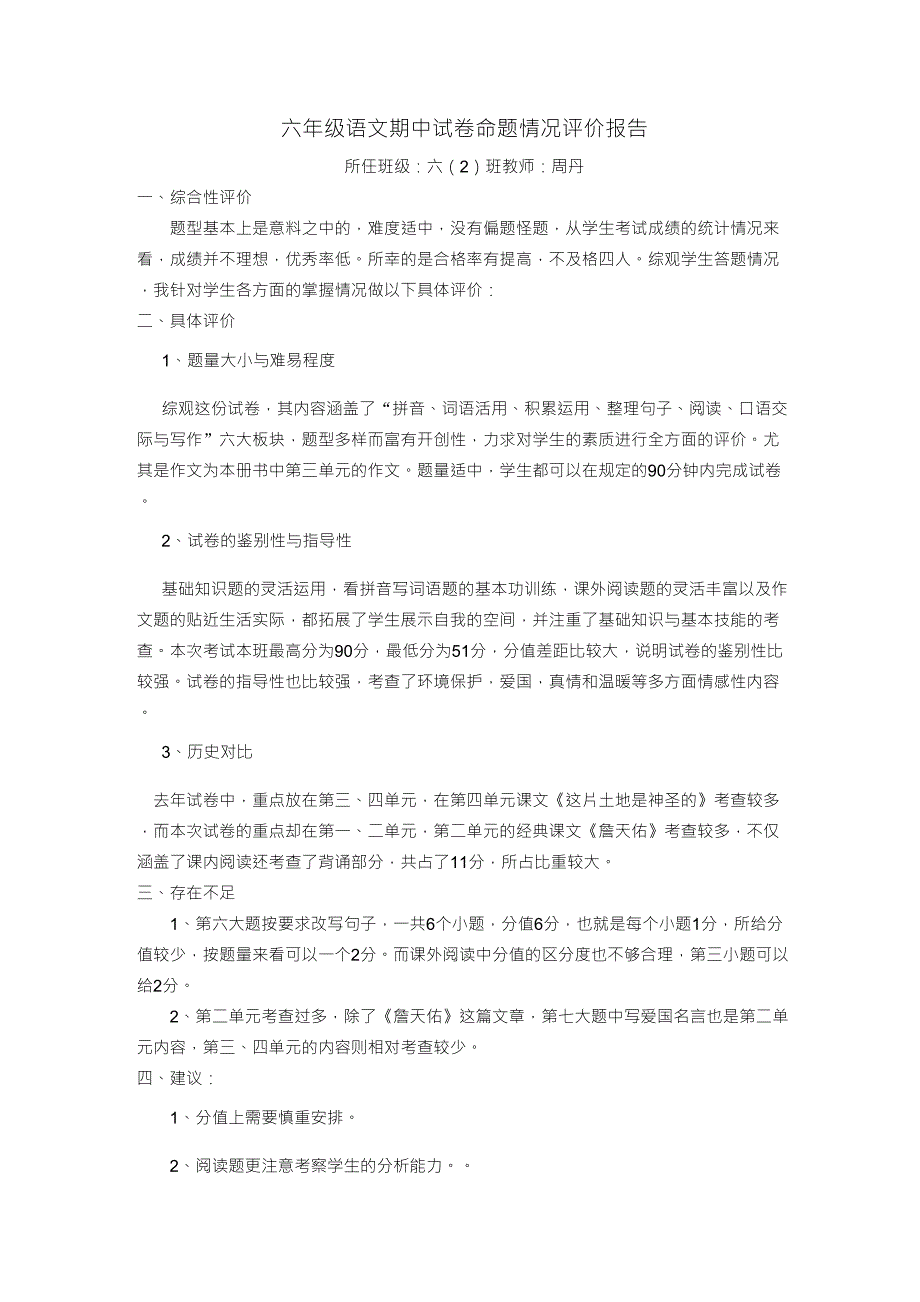 六年级语文期中试卷命题情况评价报告_第1页