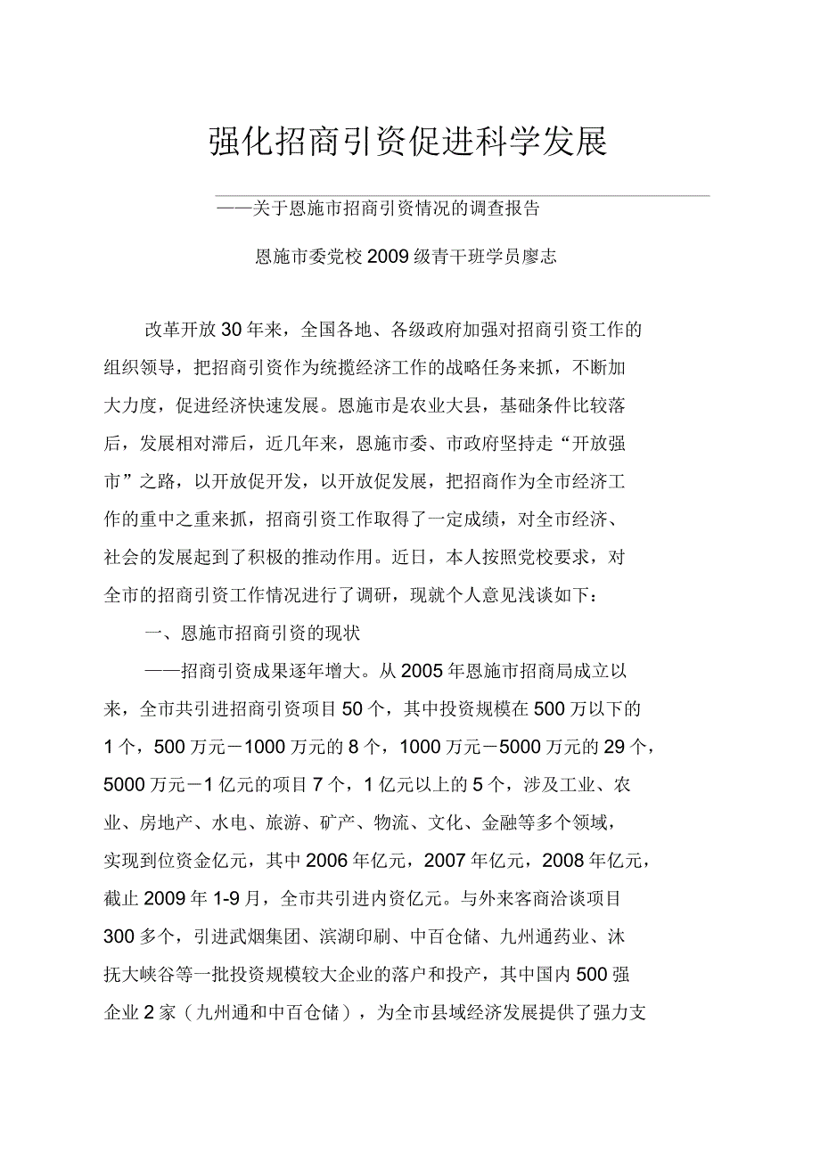 关于恩施市招商引资情况的调查报告_第1页