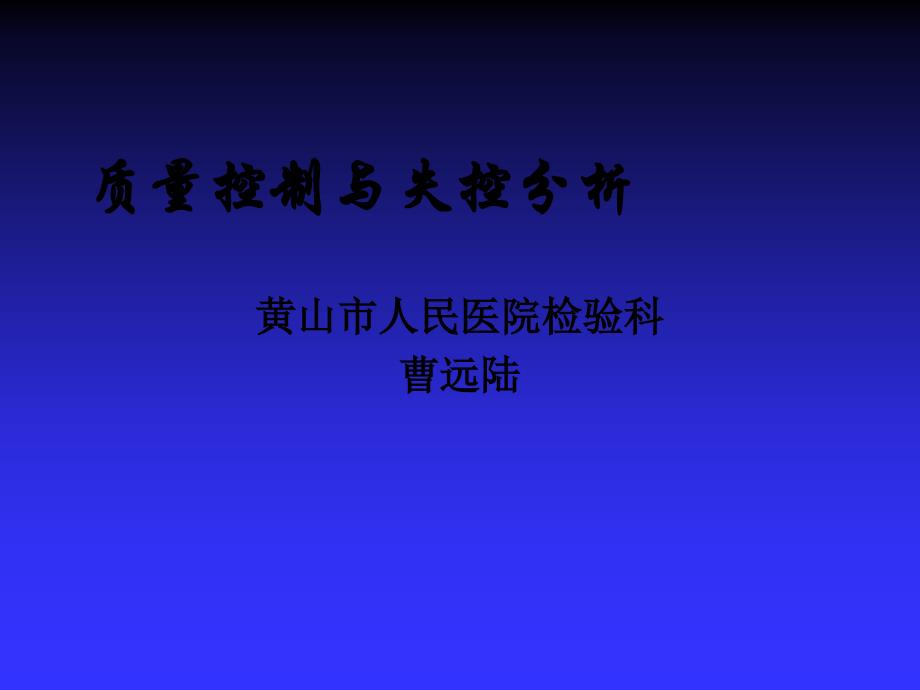 质量控制与失控分析_第1页