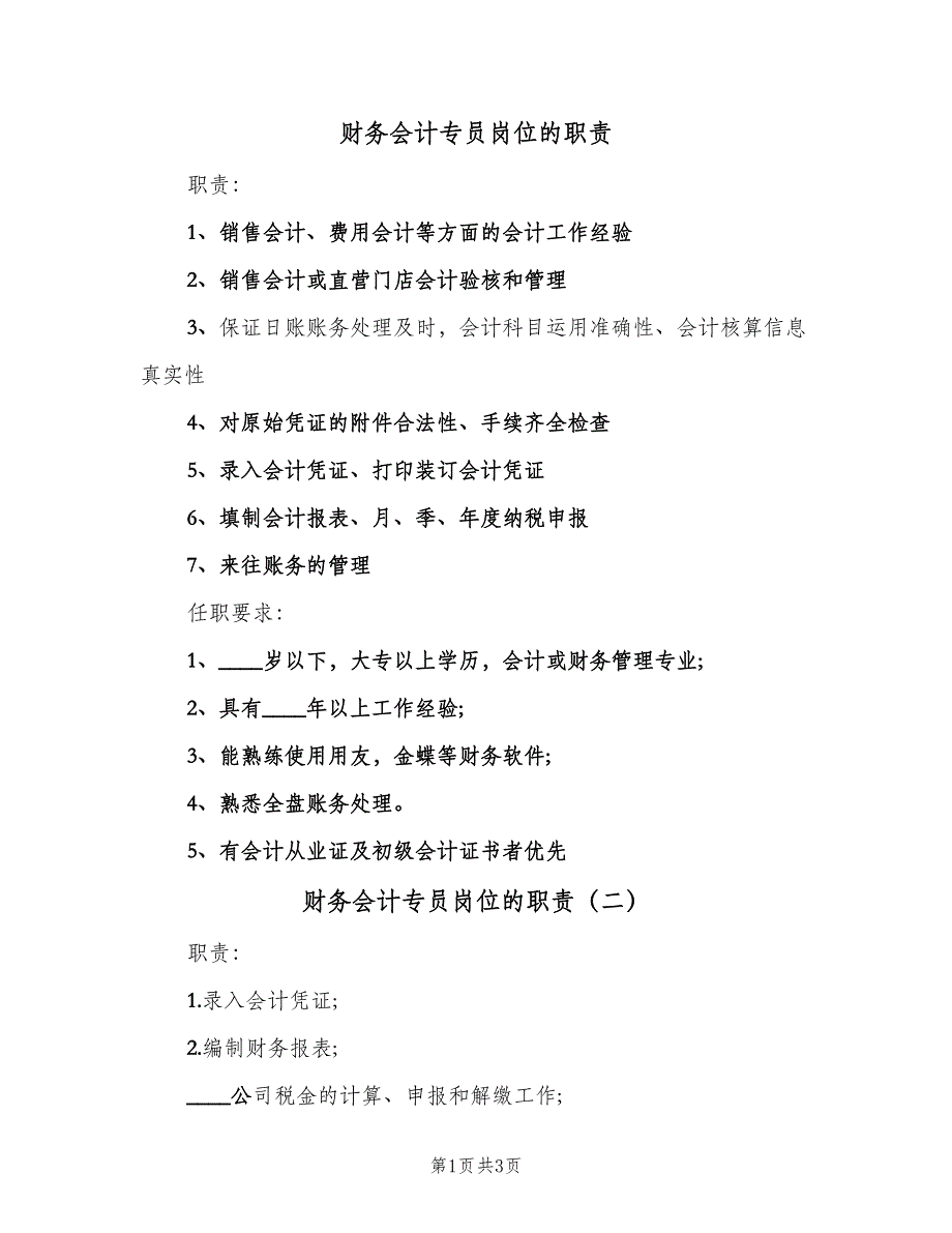 财务会计专员岗位的职责（三篇）.doc_第1页