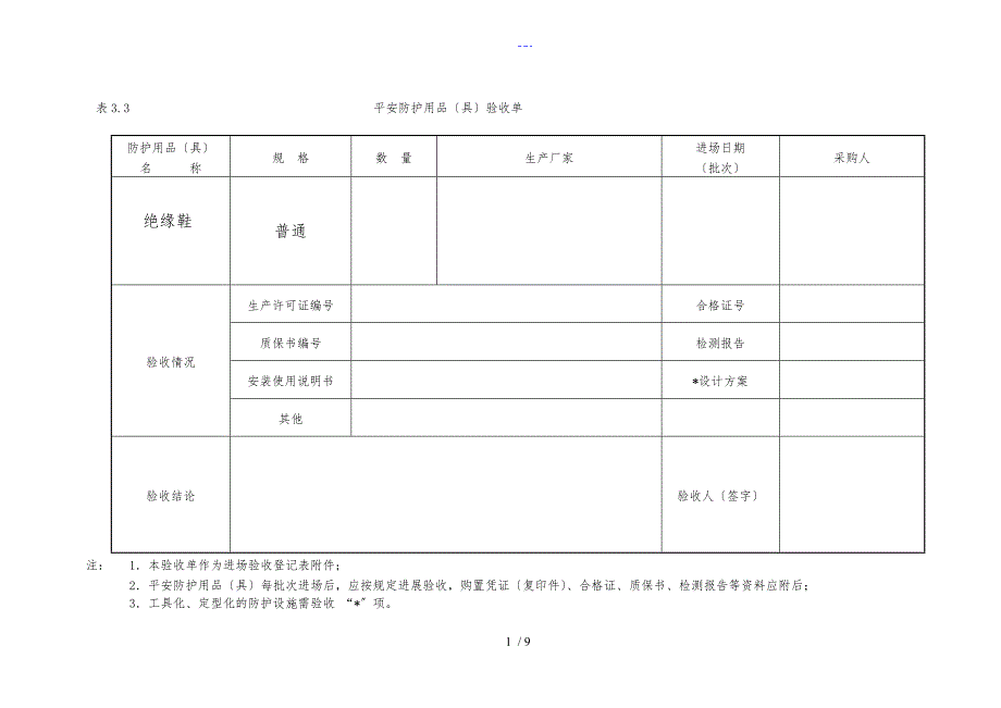 安全防护用品（具）验收单_第1页