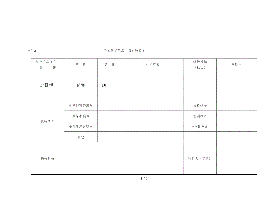 安全防护用品（具）验收单_第4页