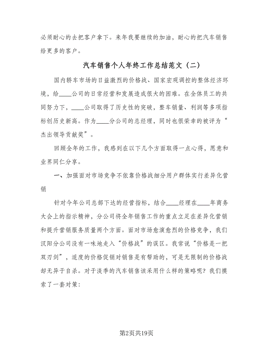 汽车销售个人年终工作总结范文（8篇）_第2页