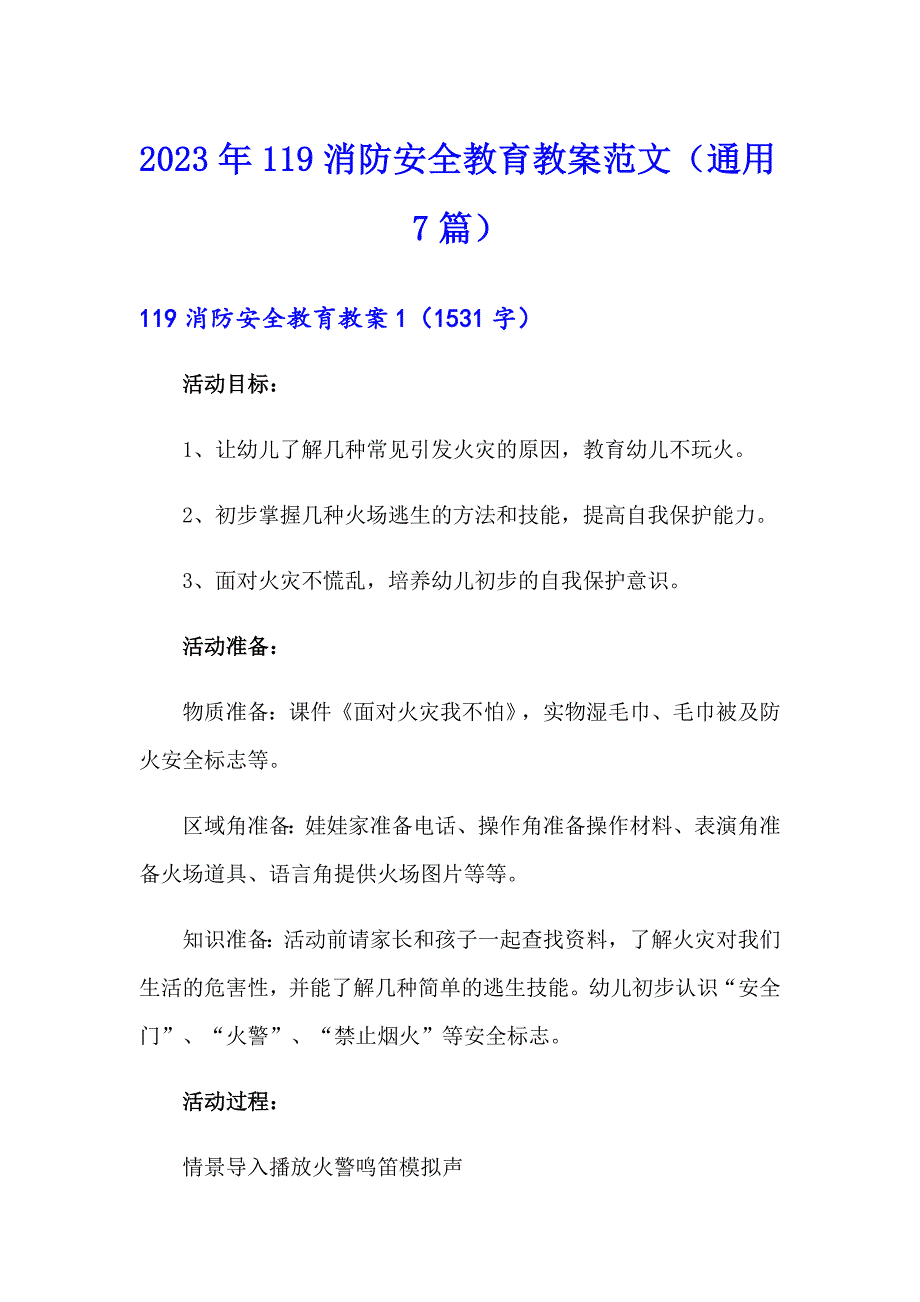 2023年119消防安全教育教案范文（通用7篇）_第1页