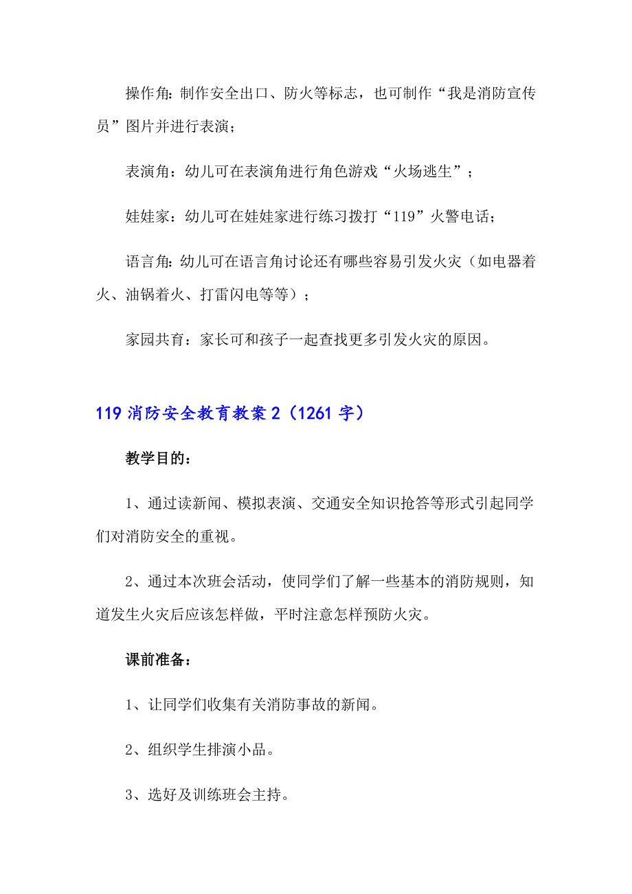 2023年119消防安全教育教案范文（通用7篇）_第4页