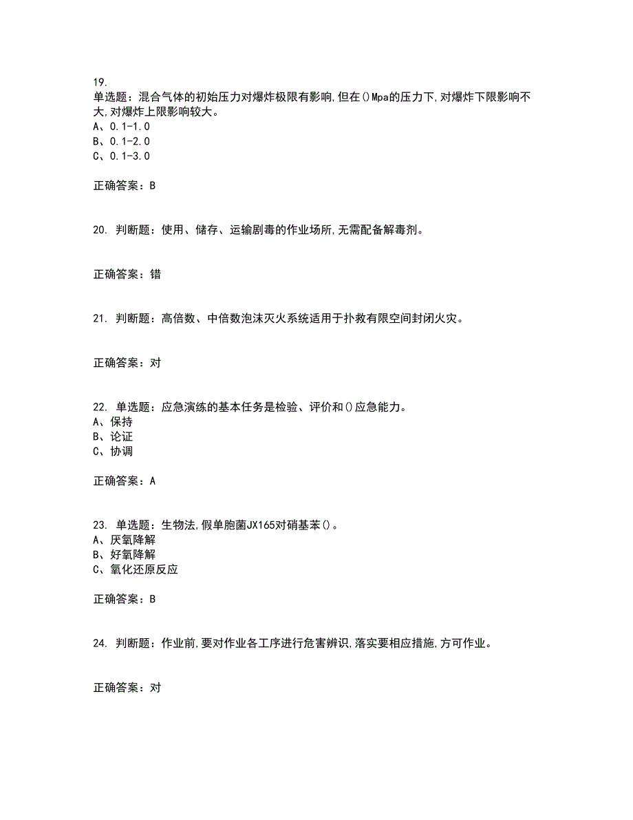 磺化工艺作业安全生产考前（难点+易错点剖析）押密卷附答案93_第4页