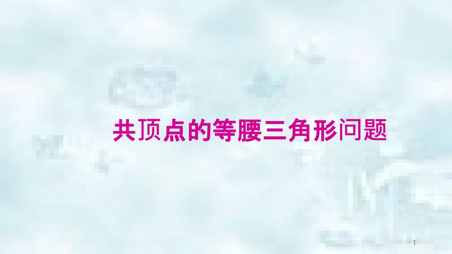 河北省邢台市广宗县中考数学专题复习6共顶点的等腰三角形问题优质课件_第1页